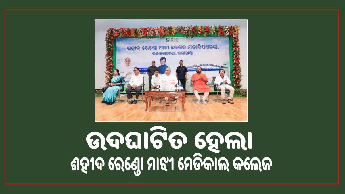 ପ୍ରତିଷ୍ଠା ଦିବସରେ କଳାହାଣ୍ଡିରେ ଯୋଜନା ବର୍ଷା; ରୂପାନ୍ତର କ୍ଷେତ୍ରରେ କଳାହାଣ୍ଡି ଆମର ମଡେଲ: ମୁଖ୍ୟମନ୍ତ୍ରୀ