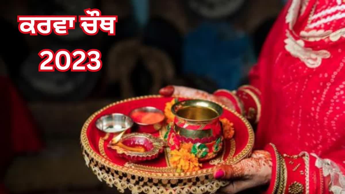 Karva Chauth 2023