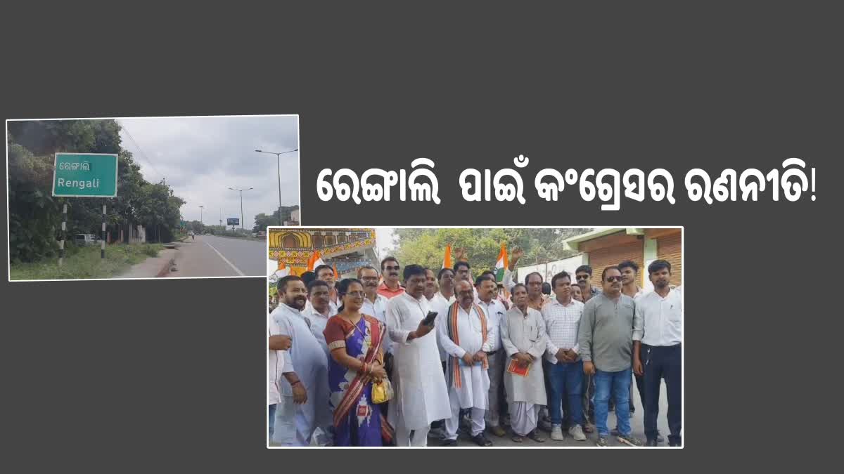 Rengali constituency: ରେଙ୍ଗାଲି ଦଖଲ ପାଇଁ ବଳ କଷୁଛି କଂଗ୍ରେସ, ଶିଳ୍ପ ବିସ୍ଥାପିତ ହେବ ମୁଦ୍ଦା!