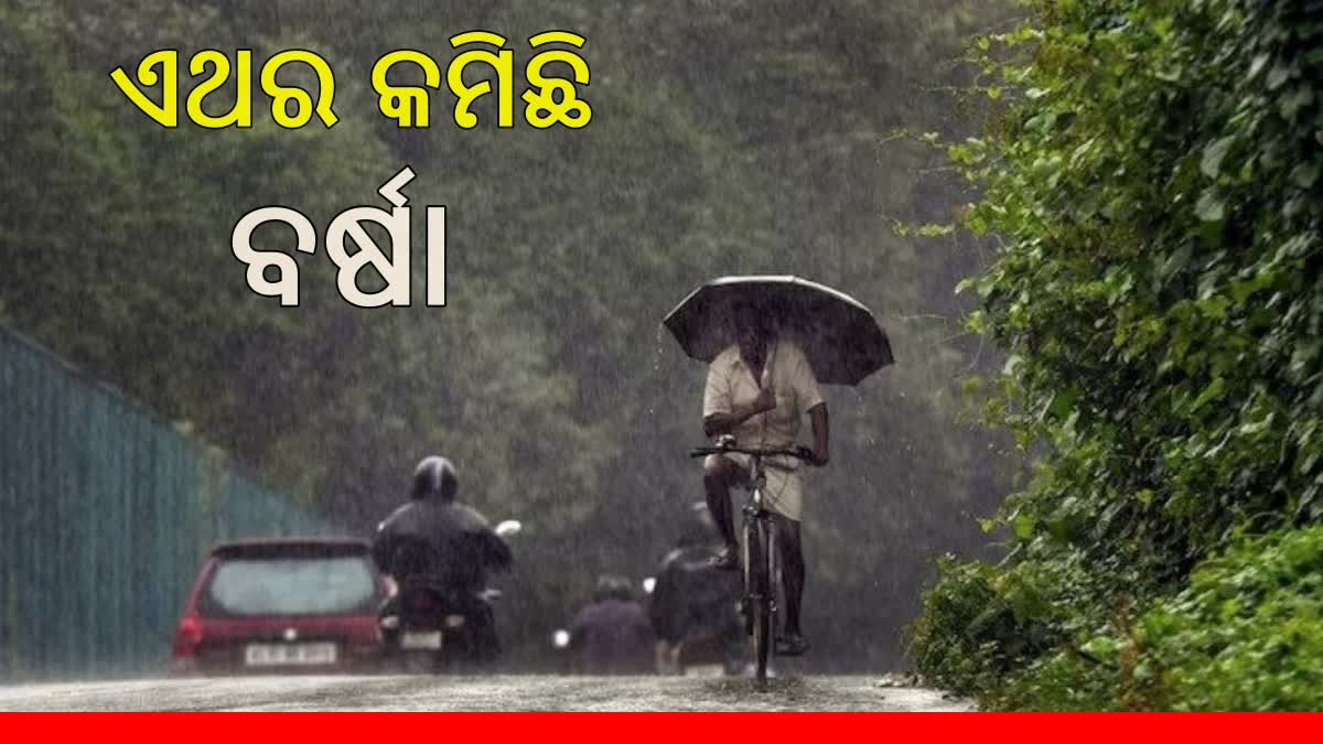 Monsoon 2023: ଜିଲ୍ଲାଓ୍ବାରୀ ଦୈନିକ ବର୍ଷା ପରିମାଣରେ 60 ପ୍ରତିଶତ ହ୍ରାସ