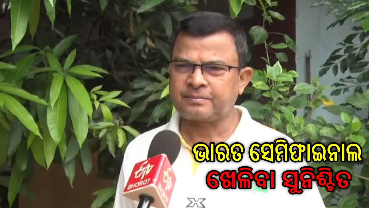 Cricket World Cup 2023: 'ଭାରତ ସେମିଫାଇନାଲ ଖେଳିବା ସୁନିଶ୍ଚିତ'