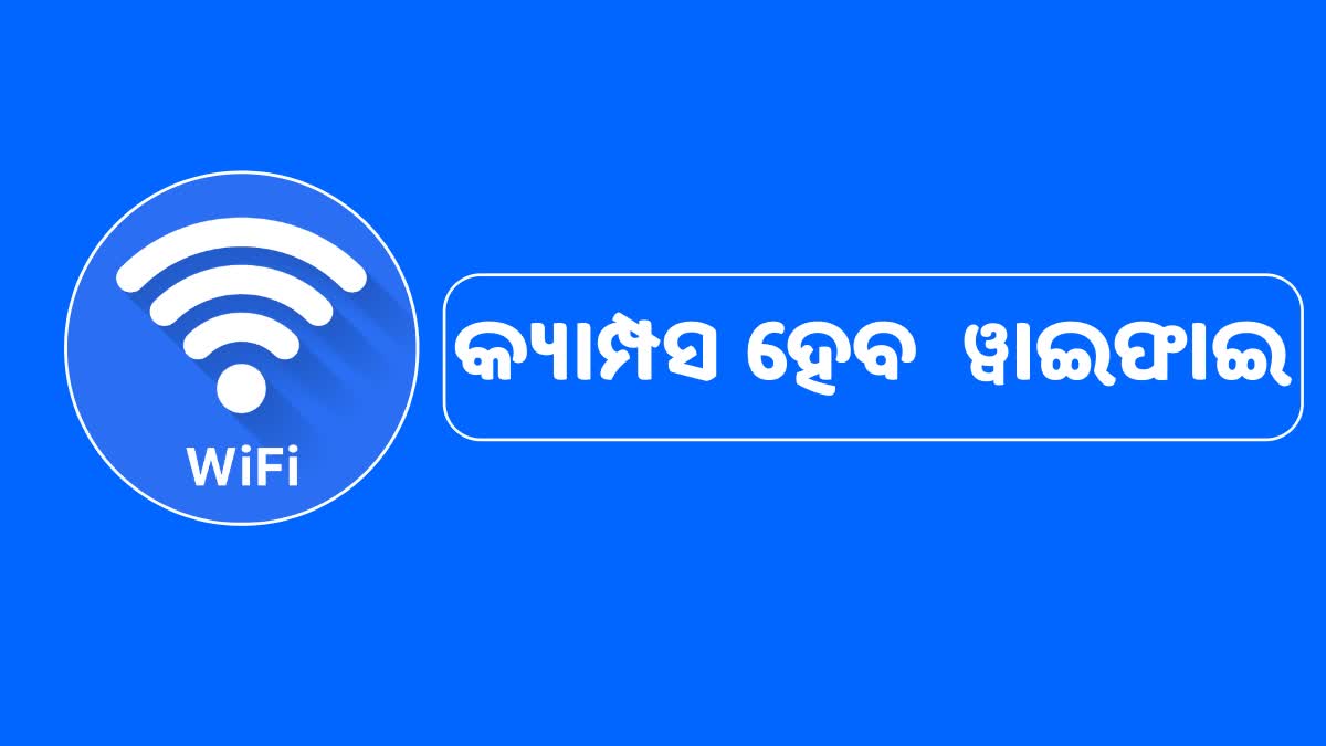 ରାଜ୍ୟର ସବୁ ବିଶ୍ଵ ବିଦ୍ୟାଳୟ କ୍ୟାମ୍ପସ ହେବ  ୱାଇଫାଇ