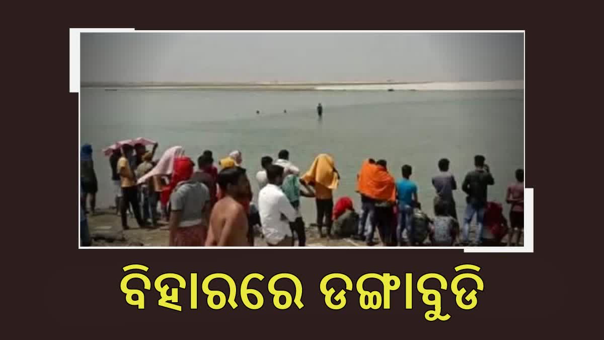 Boat capsized in Bihar: ଡଙ୍ଗା ବୁଡି 15 ନିଖୋଜ, 2 ମୃତଦେହ ଠାବ