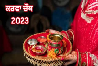 Karva Chauth 2023