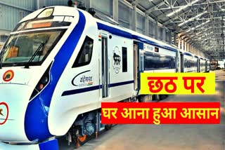 दिल्ली से बिहार के लिए स्पेशल वंदे भारत ट्रेन