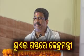 ୟୁଏଇ ଗସ୍ତରେ କେନ୍ଦ୍ରଶିକ୍ଷା ମନ୍ତ୍ରୀ