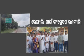 Rengali constituency: ରେଙ୍ଗାଲି ଦଖଲ ପାଇଁ ବଳ କଷୁଛି କଂଗ୍ରେସ, ଶିଳ୍ପ ବିସ୍ଥାପିତ ହେବ ମୁଦ୍ଦା!