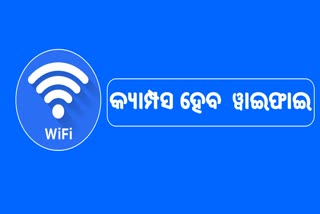 ରାଜ୍ୟର ସବୁ ବିଶ୍ଵ ବିଦ୍ୟାଳୟ କ୍ୟାମ୍ପସ ହେବ  ୱାଇଫାଇ