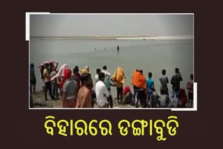 Boat capsized in Bihar: ଡଙ୍ଗା ବୁଡି 15 ନିଖୋଜ, 2 ମୃତଦେହ ଠାବ