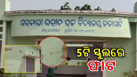 5t school: ଦୟନୀୟ ସ୍ଥିତିରେ ସ୍କୁଲ , ଅସୁରକ୍ଷିତ ଭାବେ ପାଠ ପଢୁଛନ୍ତି ଛାତ୍ରଛାତ୍ରୀ ପ୍ରଶାସନ ନିରବଦ୍ରଷ୍ଟା