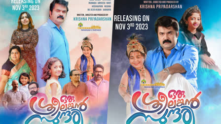 Anoop Menon starrer Oru Sreelankan Sundari  Anoop Menon  Oru Sreelankan Sundari  Anoop Menons Oru Sreelankan Sundari  Oru Sreelankan Sundari release  Oru Sreelankan Sundari release date out  Oru Sreelankan Sundari release on november 3  അനൂപ് മേനോന്‍റെ ഒരു ശ്രീലങ്കൻ സുന്ദരി  അനൂപ് മേനോൻ  ഒരു ശ്രീലങ്കൻ സുന്ദരി  ഒരു ശ്രീലങ്കൻ സുന്ദരി റിലീസ്  ഒരു ശ്രീലങ്കൻ സുന്ദരി നവംബർ 3ന് തിയേറ്ററിലേക്ക്  ഒരു ശ്രീലങ്കൻ സുന്ദരി നവംബർ 3ന്  malayalam new movies  malayalam upcoming movies