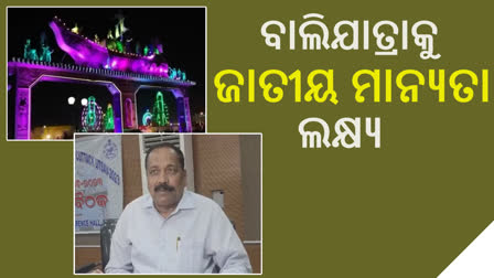 ବାଲିଯାତ୍ରାକୁ ଜାତୀୟ ମାନ୍ୟତା ଦେବା ପାଇଁ ସବୁ ପ୍ରଚେଷ୍ଟାରେ ସିଏମସି: ମେୟର