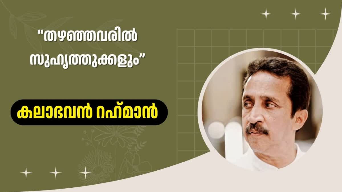 KALABHAVAN RAHMAN CAREER JOURNEY  KALABHAVAN RAHMAN SHARES MEMORIES  കലാഭവന്‍ റഹ്‌മാന്‍  കലാഭവന്‍ റഹ്‌മാന്‍ കരിയര്‍