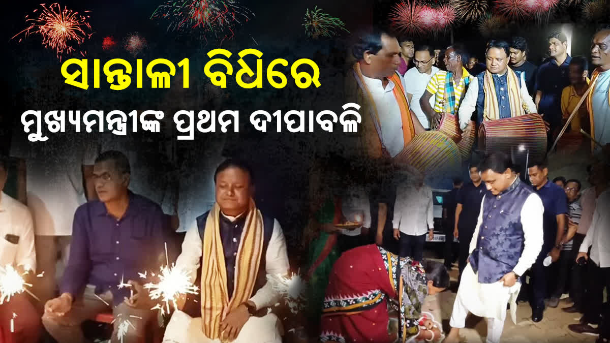 ମୁଖ୍ୟମନ୍ତ୍ରୀ ହେବା ପରେ ମୋହନଙ୍କ ପ୍ରଥମ ଦୀପାବଳି, ପୈତୃକଗ୍ରାମରେ ସାନ୍ତାଳୀ ପରମ୍ପରାରେ କଲେ ପାଳନ