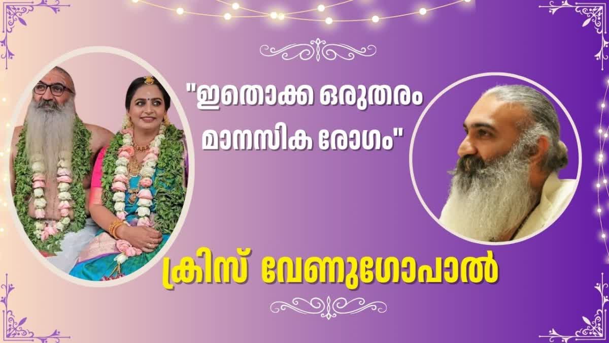 KRISS VENUGOPAL  KRISS VENUGOPAL MARRIAGE  ക്രിസ് വേണുഗോപാന്‍  ക്രിസ് വേണുഗോപാന്‍ വിവാഹം