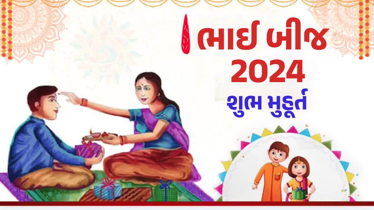 ભાઈ બીજ 2024