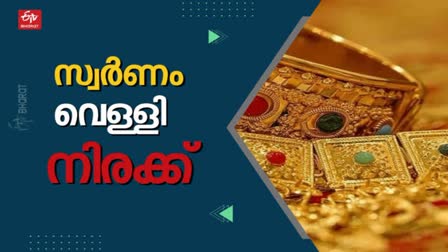 വെള്ളി വില  സ്വർണ വില കേരളം  GOLD PRICE IN KERALA  SILVER PRICE IN KERALA