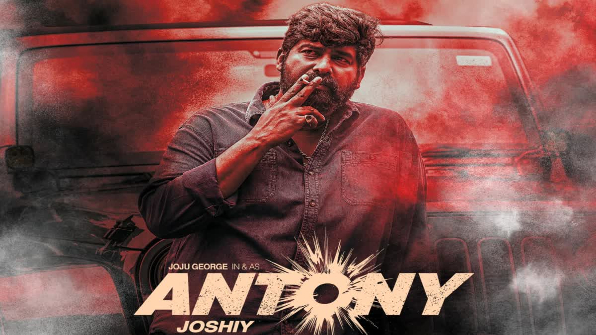 Joju Geroge movie Antony release today  Joju Geroge movie Antony  Antony release  Joju Geroge movie  Joju Geroge latest movies  Kalyani Priyadarshan movie Antony  Kalyani Priyadarshan latest movies  ആന്‍റണി റിലീസ്  ആന്‍റണി തിയേറ്ററുകളില്‍  ജോജു ജോർജിന്‍റെ ആന്‍റണി  ജോജു ജോർജിന്‍റെ ആന്‍റണി തിയേറ്ററുകളില്‍  കല്യാണി പ്രിയദർശന്‍റെ ആന്‍റണി  Joshi Joju George Movie Antony  ആന്‍റണി