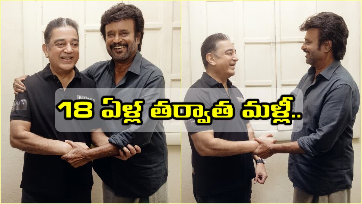 Kamal Haasan Vs Rajinikanth After 18 Years