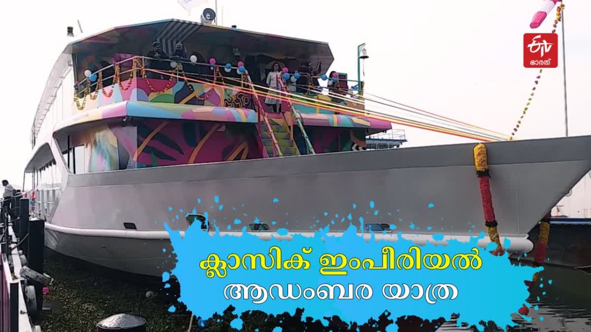 classic imperial luxury boat service kerala  classic imperial  luxury cruise vessel classic imperial  luxury boat service in marine drive  marine drive kochi cruise service  ക്രൂയിസ് ടൂറിസം കൊച്ചി  ക്ലാസിക് ഇംപീരിയൽ  ക്ലാസിക് ഇംപീരിയൽ മറൈൻ ഡ്രൈവ്  ക്ലാസിക് ഇംപീരിയൽ ക്രൂയിസ് കൊച്ചി ടൂറിസം  മറൈൻ ഡ്രൈവിൽ ആഡംബര നൗക  മറൈൻ ഡ്രൈവിൽ ആഡംബര കപ്പൽ ക്ലാസിക് ഇംപീരിയൽ  luxury cruise in marine drive kochi tourism