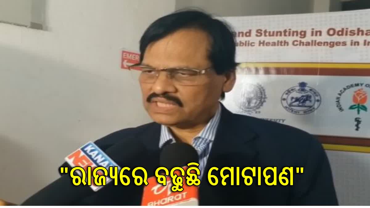 ରାଜ୍ୟରେ ବୃଦ୍ଧିପାଉଛି ମୋଟାପଣ , ଫାଷ୍ଟ ଫୁଡ ଖାଦ୍ୟ ହେଉଛି ମୁଖ୍ୟ ସମସ୍ୟା