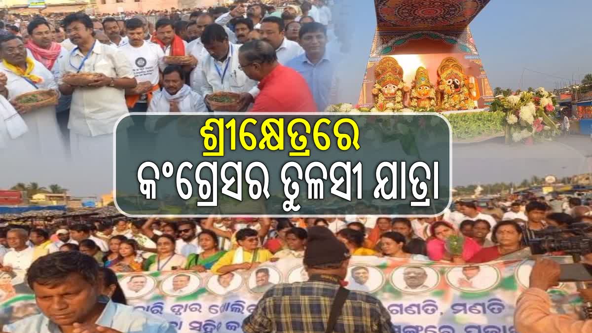 ଶ୍ରୀକ୍ଷେତ୍ରରେ ତୁଳସୀ ଯାତ୍ରା କରି ଗର୍ଜିଲା କଂଗ୍ରେସ