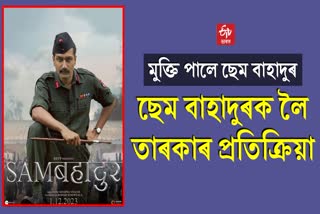 Vicky Kaushal film Sam Bahadur released in theaters, Watch Celebs Review on Sam Bahadur