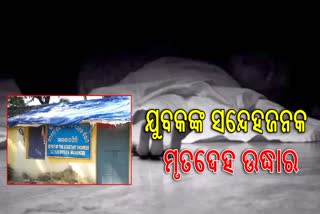 ସରକାରୀ କାର୍ଯ୍ୟାଳୟରୁ ମିଳିଲା ଯୁବକଙ୍କ ଝୁଲନ୍ତା ମୃତଦେହ, ମୃତ୍ୟୁ ପୂର୍ବର ଭିଡିଓ ଭାଇରାଲ