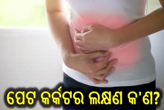 ଅଜୀର୍ଣ୍ଣ ବି ପେଟ କର୍କଟ ରୋଗର ଲକ୍ଷଣ ହୋଇପାରେ, ଏହାକୁ ରୋକିବା ପାଇଁ ଜାଣନ୍ତୁ ଉପାୟ