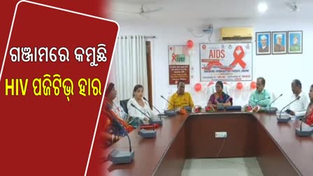 ଗଞ୍ଜାମରେ କମୁଛି HIV ପଜିଟିଭ୍‌ ସଂଖ୍ୟା