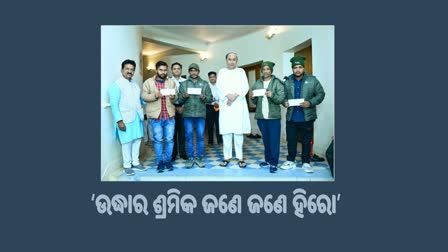 20161356ଉଦ୍ଧାର ଶ୍ରମିକ ଜଣେ ଜଣେ ହିରୋ; ଜୀବନ ପାଇଁ ସେମାନଙ୍କ ସଂଘର୍ଷର କାହାଣୀ ପ୍ରେରଣାଦାୟକ: ମୁଖ୍ୟମନ୍ତ୍ରୀ