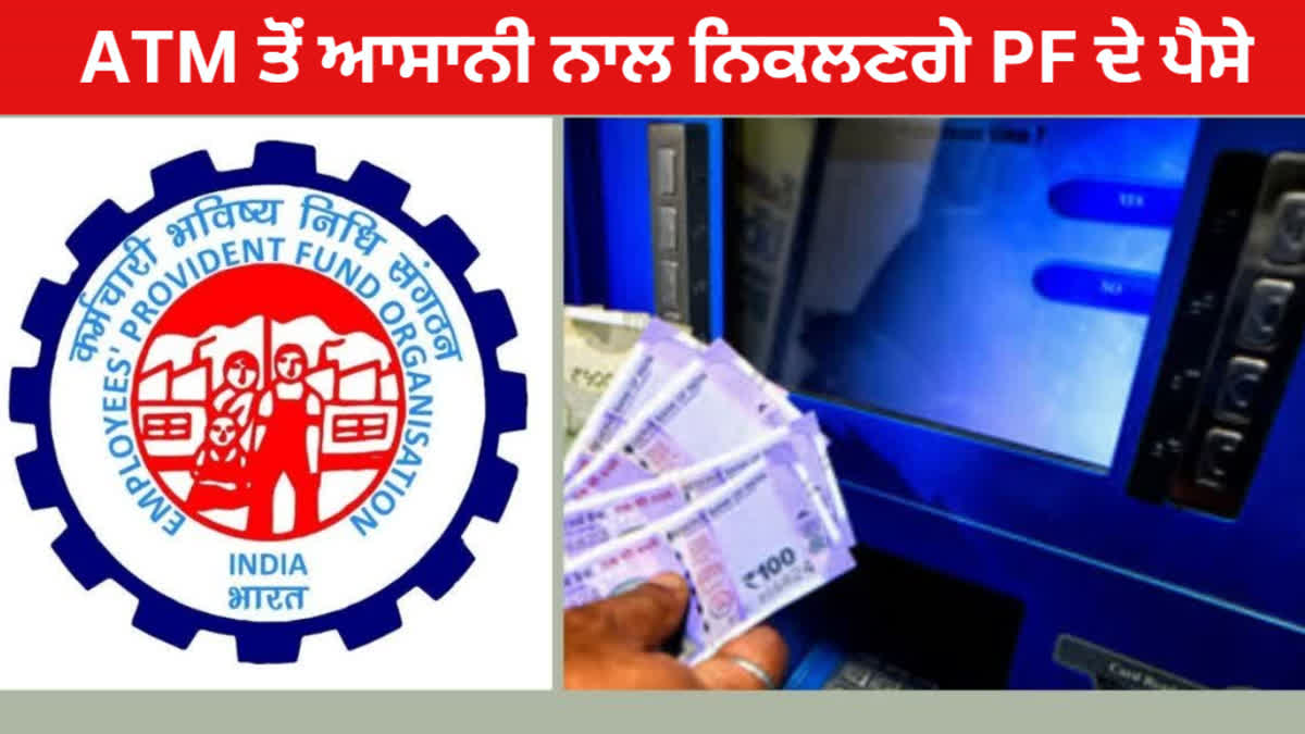 The problem of withdrawing money from EPFO ​​will end, PF money will be withdrawn from ATM very easily, know what is EPFO ​​3.0