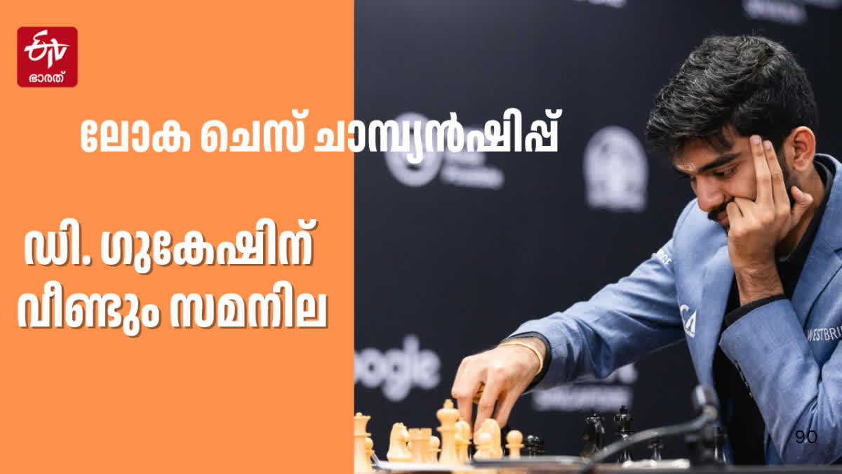 D GUKESH AND DING LIREN DRAW  ഡി ഗുകേഷ്  വിശ്വനാഥൻ ആനന്ദ്  D GUKESH