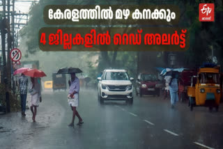 മഴ മുന്നറിയിപ്പ്  RAIN ALERTS IN KERALA  KERALA RAIN WARNING  KERALA WEATHER