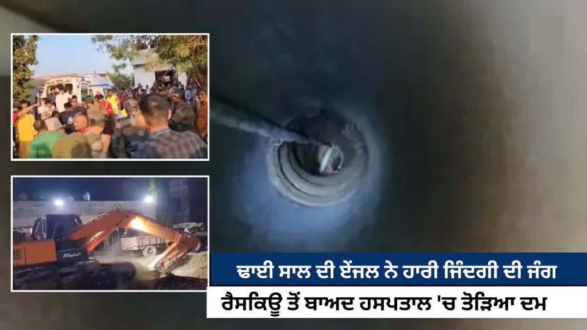 girl Died in borewell in Dwarka