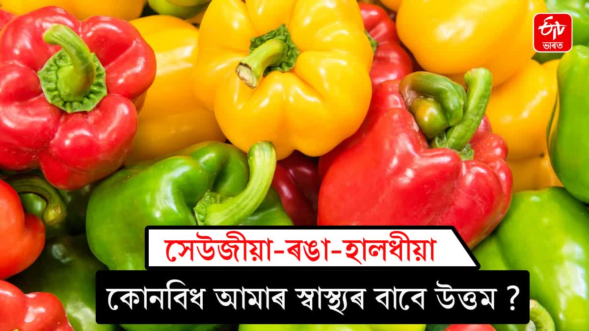 Red, green, yellow capsicum which one is good for health ?