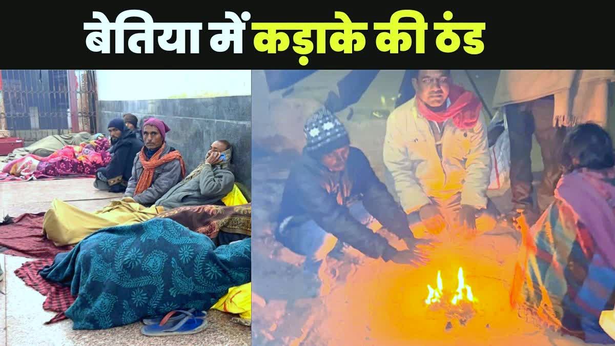 बेतिया स्टेशन पर ठंड से ठिठुरते यात्री