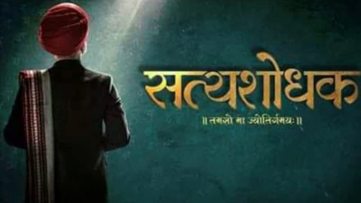 Satyashodhak Film