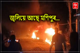 নৱবৰ্ষৰ প্ৰথম দিনটোতে মণিপুৰত হিংসাত্মক ঘটনাত নিহত ৪