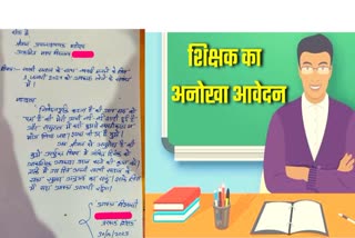 बिहार के शिक्षक का अनोखा लीव एप्लीकेशन