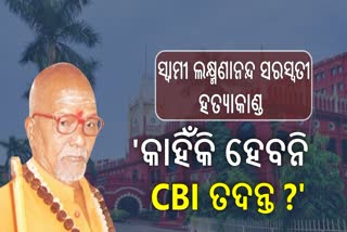 ସ୍ବାମୀ ଲକ୍ଷ୍ମଣାନନ୍ଦ ସରସ୍ବତୀ ହତ୍ୟା ମାମଲା