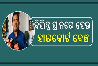 ଓଡ଼ିଶାର ବିଭିନ୍ନ ଅଞ୍ଚଳରେ ହାଇକୋର୍ଟ ବେଞ୍ଚ ପ୍ରତିଷ୍ଠା ଦାବି କଲା କଂଗ୍ରେସ