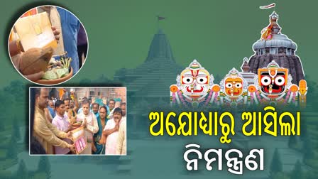 ରାମଲାଲାଙ୍କ ପ୍ରାଣ ପ୍ରତିଷ୍ଠା ଉତ୍ସବକୁ ଯିବେ ମହାପ୍ରଭୁ