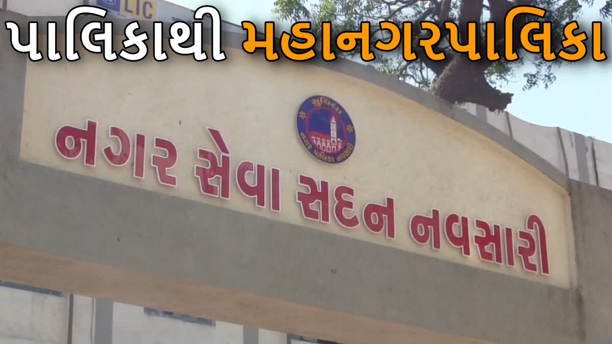 નવસારીને મળ્યો મહાનગરપાલિકાનો દરજ્જો