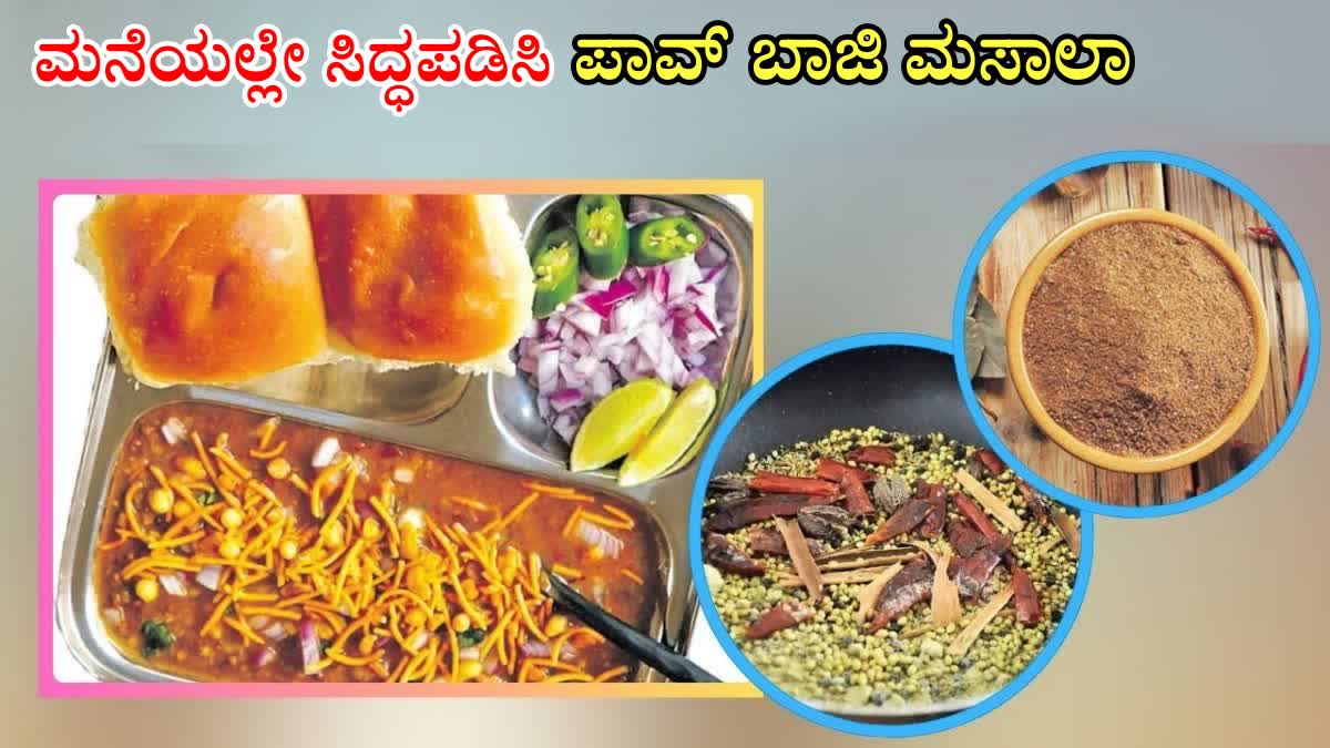 PAV BHAJI MASALA  HOW TO MAKE PAV BHAJI MASALA  HOMEMADE PAV BHAJI MASALA POWDER  ಪಾವ್ ಬಾಜಿ ಮಸಾಲಾ