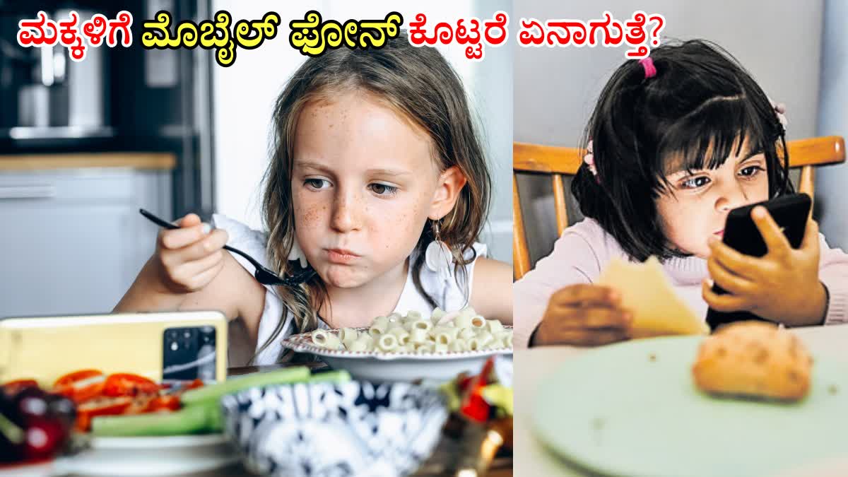 IS IT OK TO USE PHONE WHILE EATING  USING PHONE WHEN EATING  WATCHING PHONE WHILE EATING  ಮೊಬೈಲ್​ ಫೋನ್ ಬಳಕೆ