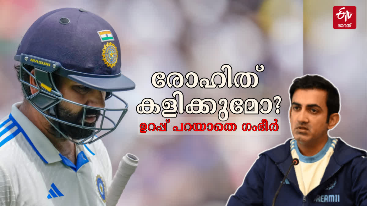 GAUTAM GAMBHIR ON ROHIT SHARMA  GAUTAM GAMBHIR PRESS MEET  AUSTRALIA VS INDIA 5TH TEST  രോഹിത് ശര്‍മ ഗൗതം ഗംഭീര്‍