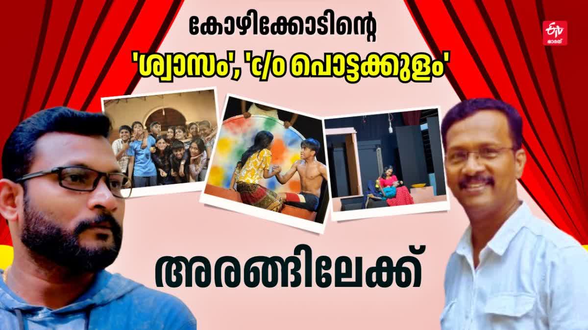 KALOLSAVAM 2025  KOZHIKODE DRAMA TROOPS  സംസ്ഥാന സ്‌കൂള്‍ കലോത്സവം 2025  ശിവദാസ് പൊയിൽക്കാവ് നാടകം