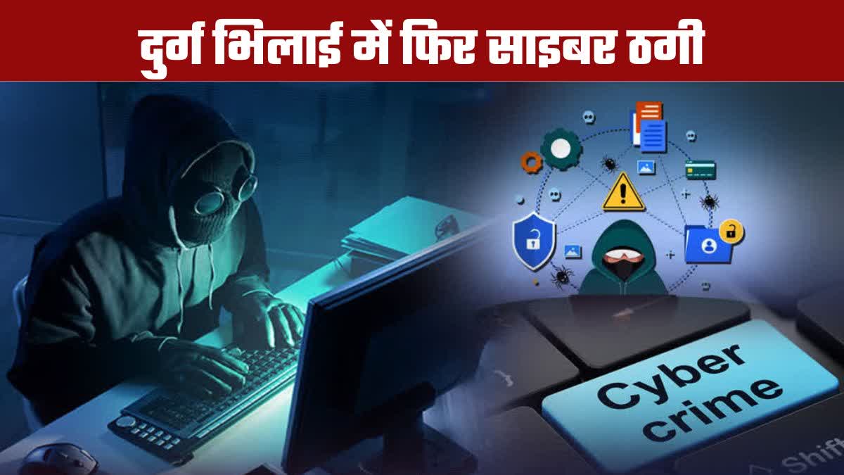 CYBER ​​FRAUD in DURG Bhilai