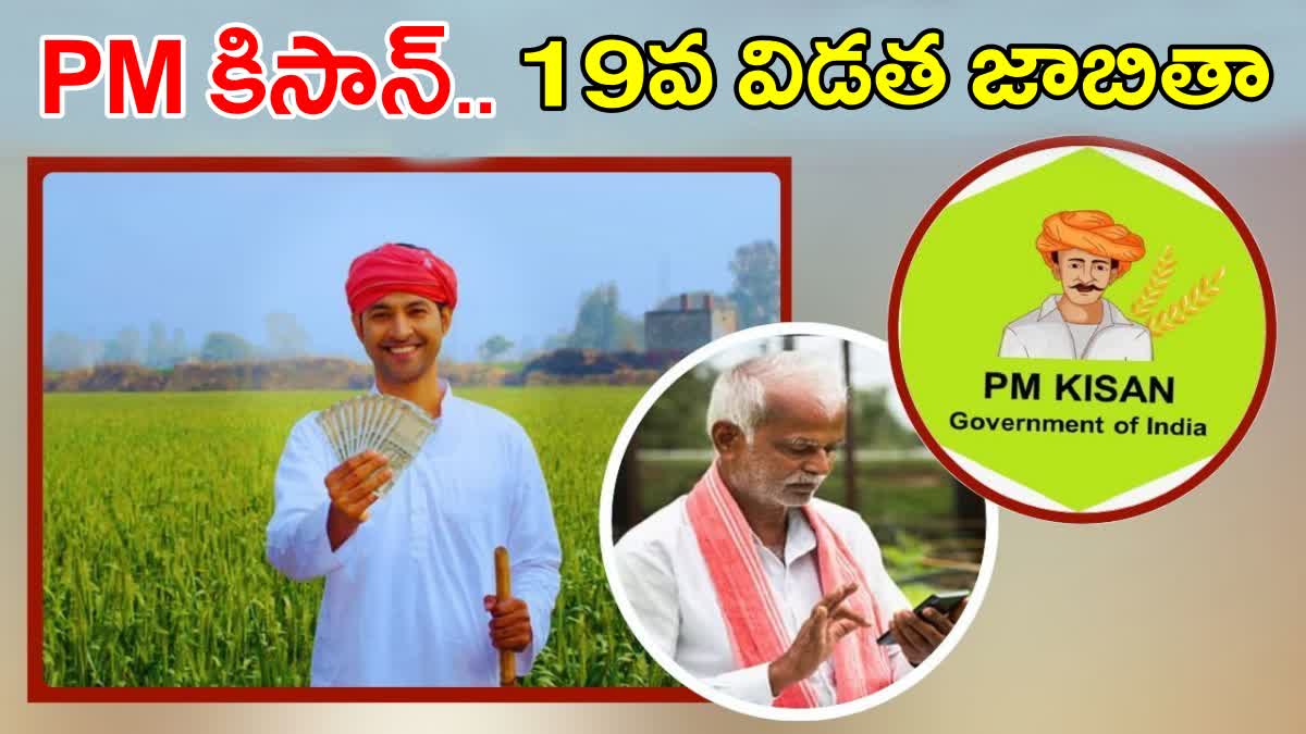 PM Kisan 19th Installment Status